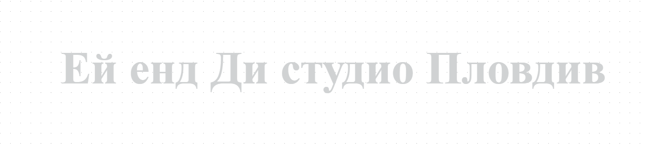 Ей енд Ди студио Пловдив