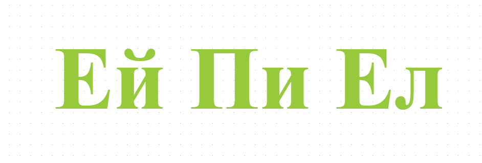Ей Пи Ел