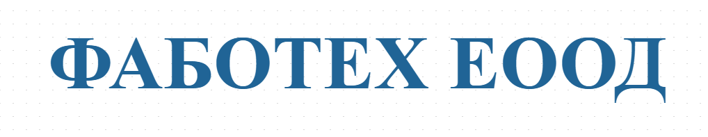 ФАБОТЕХ ЕООД