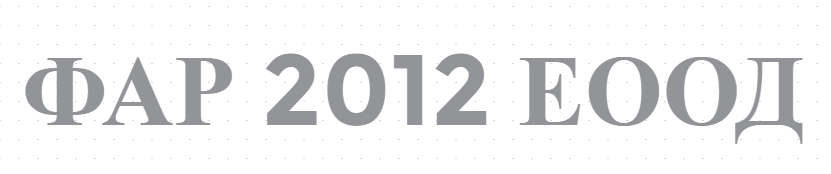 ФАР 2012 ЕООД