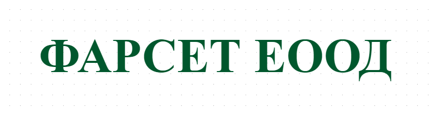 ФАРСЕТ ЕООД