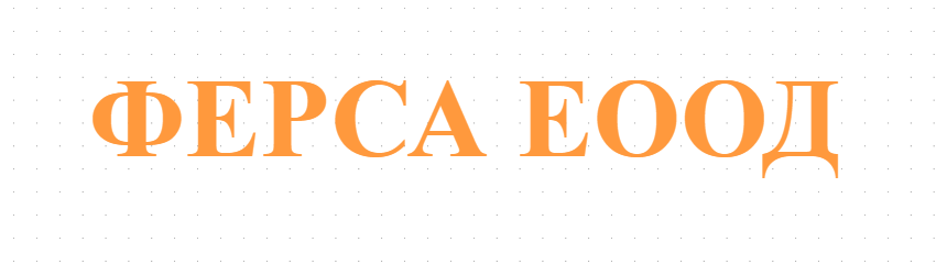 ФЕРСА ЕООД