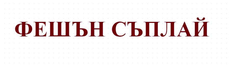 ФЕШЪН СЪПЛАЙ