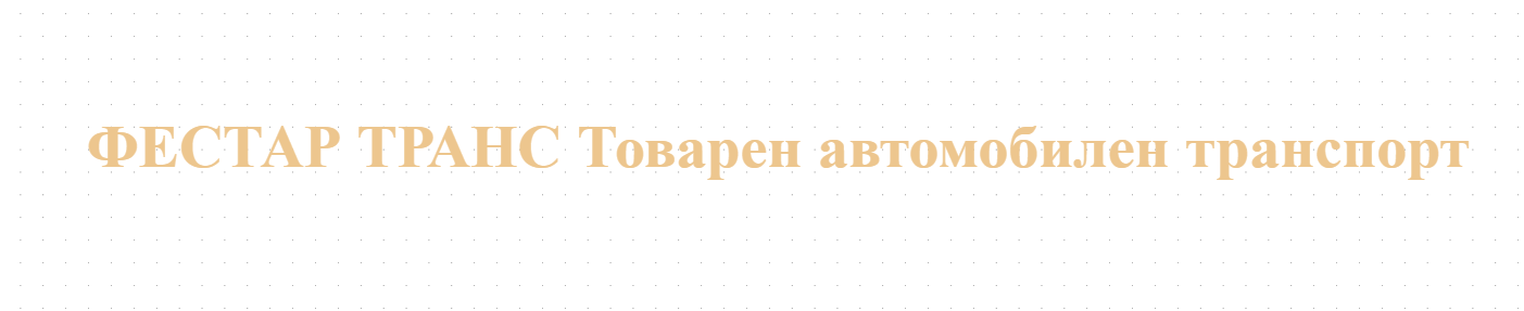  ФИРМА ЗА ЛОГИСТИКА Плевен,ТРАНСПОРТНИ УСЛУГИ Плевен-Стар Транс 81 / Star Trans 81 Транспорт и логистика