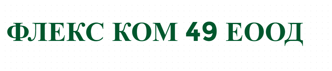 ФЛЕКС КОМ 49 ЕООД