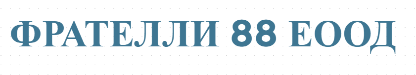 ФРАТЕЛЛИ 88 ЕООД