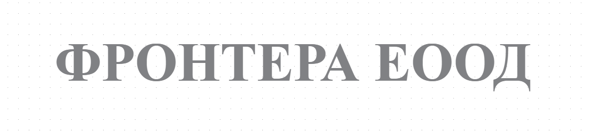 ФРОНТЕРА ЕООД