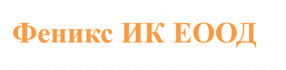 Феникс ИК ЕООД
