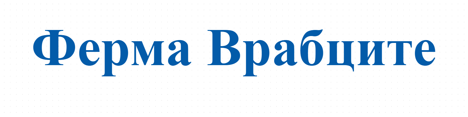 Ферма Врабците