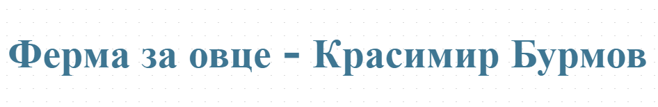 Ферма за овце - Красимир Бурмов