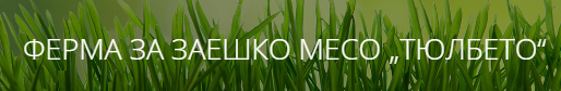 Ферма за заешко месо Тюлбето