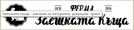  Ферма Заешката Къща