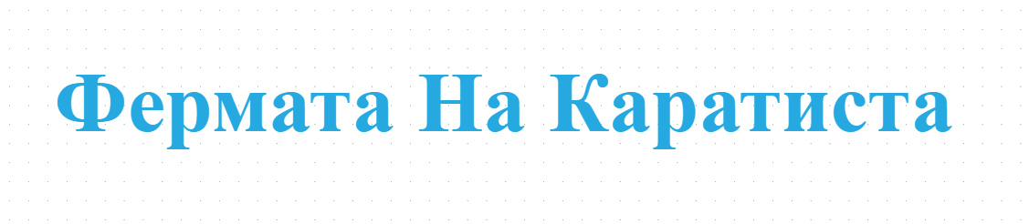 Фермата На Каратиста