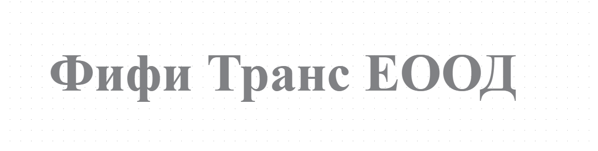 Фифи Транс ЕООД