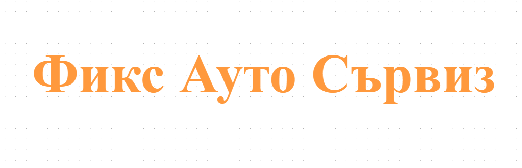 Фикс Ауто Сървиз 