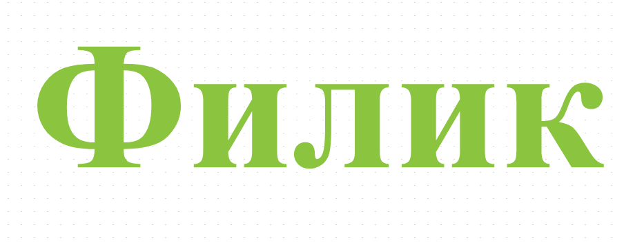 Филик 