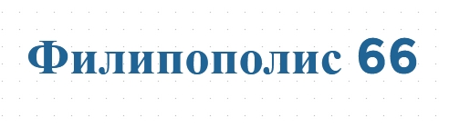 Филипополис 66