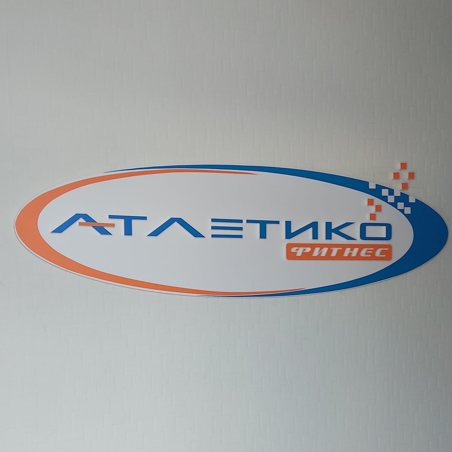 Фитнес Център Атлетико