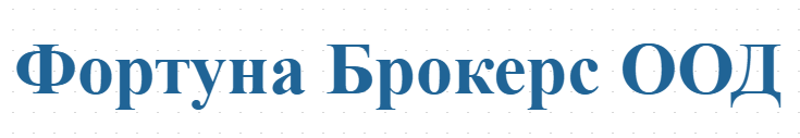 Фортуна Брокерс ООД