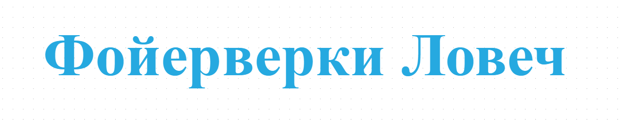 Фойерверки Ловеч 