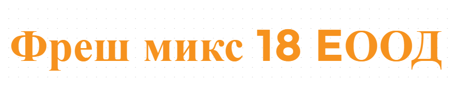  Фреш микс 18 EООД - търговия с плодове и зеленчуци Търговище