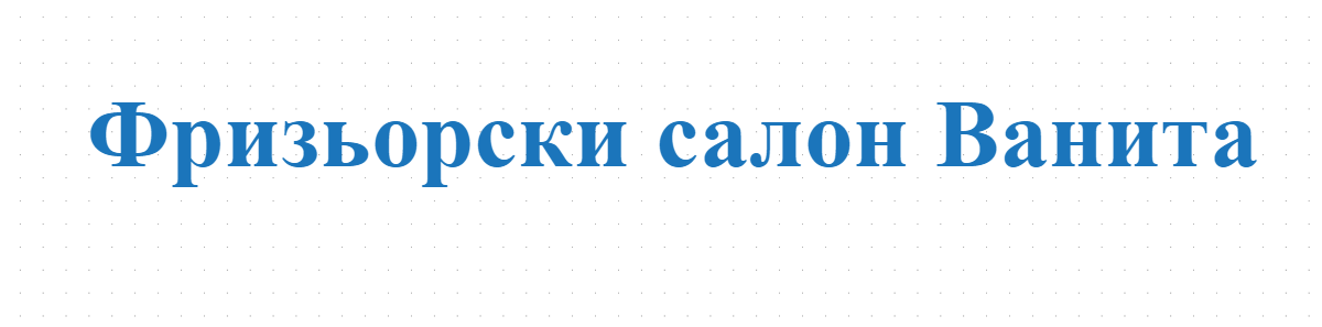 Фризьорски салон Ванита