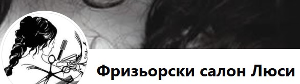 Фризьорски салон Видин - Фризьорски салон Люси Видин