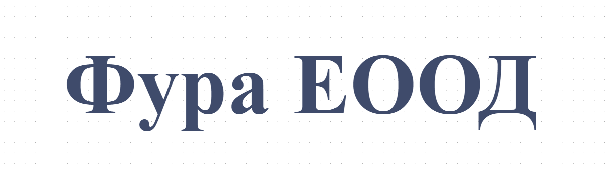Фура ЕООД