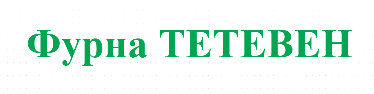 Фурна ТЕТЕВЕН
