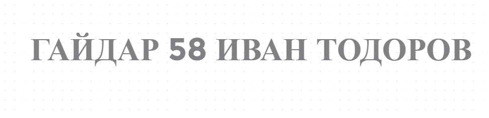 ГАЙДАР 58 ИВАН ТОДОРОВ