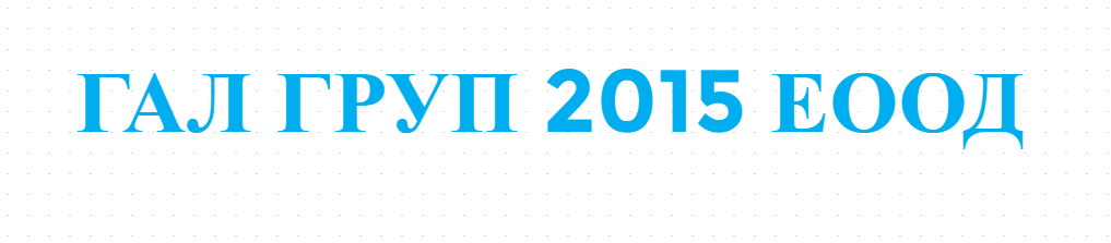 ГАЛ ГРУП 2015 ЕООД