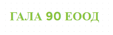 ГАЛА 90 ЕООД