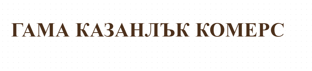 ГАМА КАЗАНЛЪК КОМЕРС
