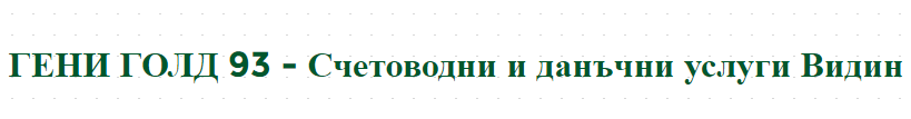 ГЕНИ ГОЛД 93 - Счетоводни и данъчни услуги Видин