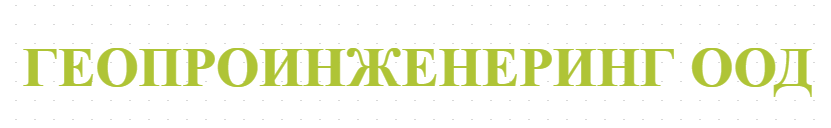 ГЕОПРОИНЖЕНЕРИНГ ООД