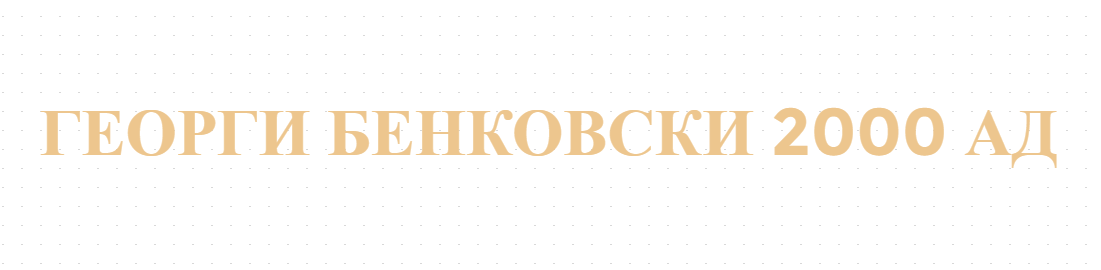 ГЕОРГИ БЕНКОВСКИ 2000 АД