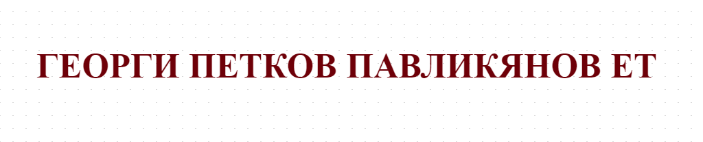 ГЕОРГИ ПЕТКОВ ПАВЛИКЯНОВ ЕТ