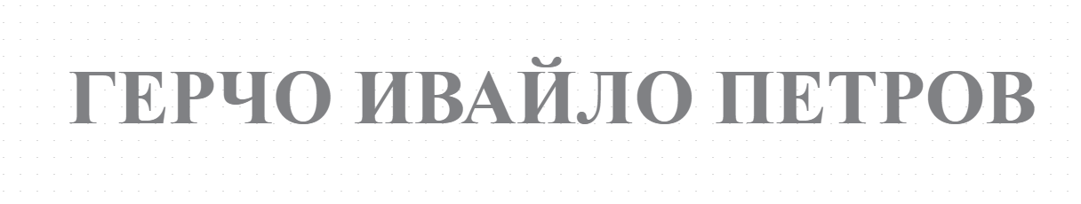 ГЕРЧО ИВАЙЛО ПЕТРОВ