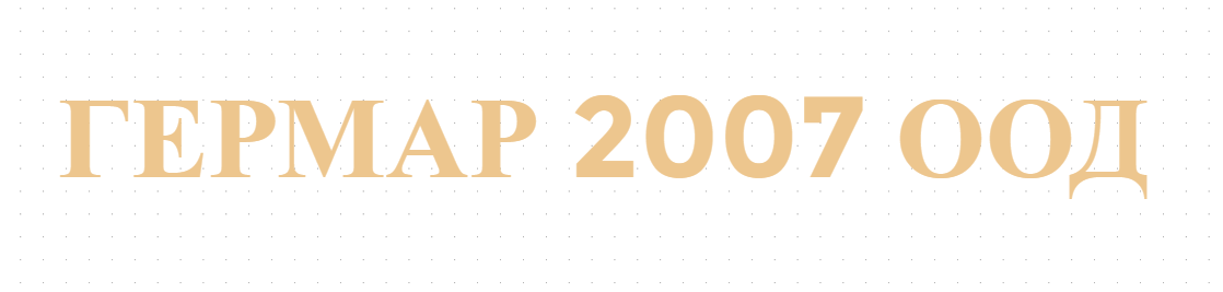 ГЕРМАР 2007 ООД