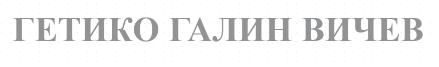 ГЕТИКО ГАЛИН ВИЧЕВ