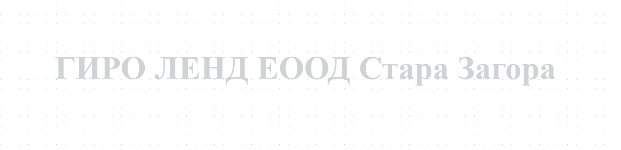 ГИРО ЛЕНД ЕООД