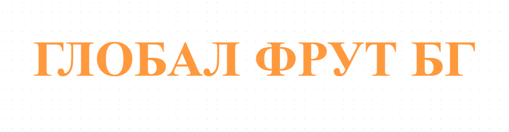 ГЛОБАЛ ФРУТ БГ