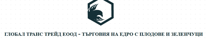 ГЛОБАЛ ТРАНС ТРЕЙД ЕООД - ТЪРГОВИЯ НА ЕДРО С ПЛОДОВЕ И ЗЕЛЕНЧУЦИ