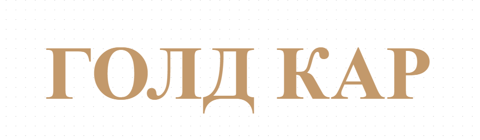 ГОЛД КАР