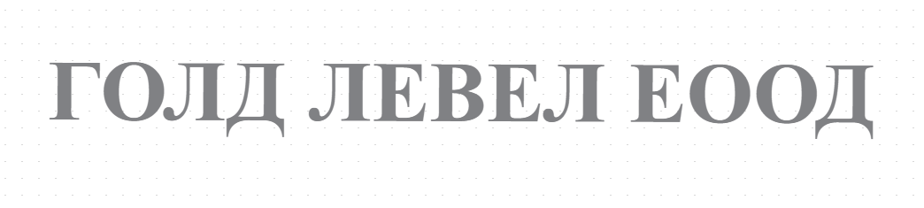 ГОЛД ЛЕВЕЛ ЕООД