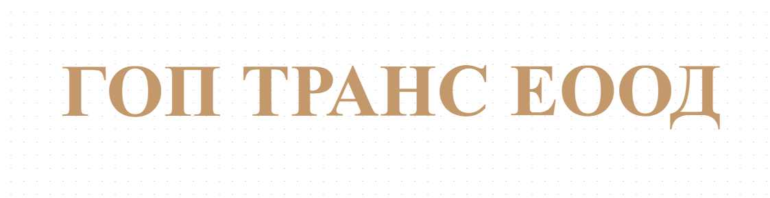 ГОП ТРАНС ЕООД 