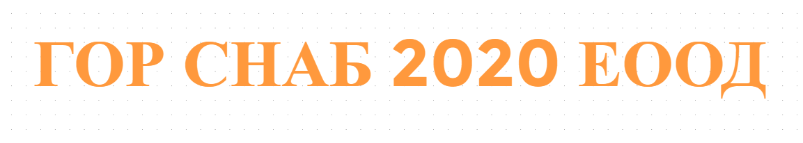 ГОР СНАБ 2020 ЕООД