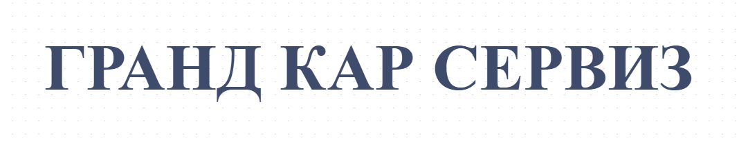 ГРАНД КАР СЕРВИЗ