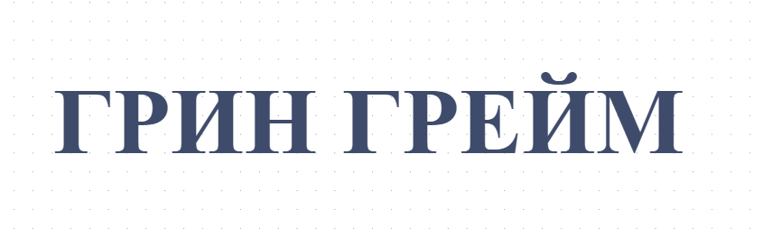 ГРИН ГРЕЙМ