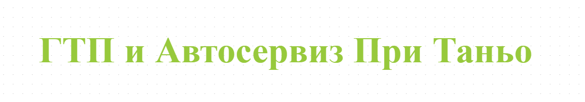 ГТП и Автосервиз При Таньо